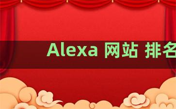 Alexa 网站 排名